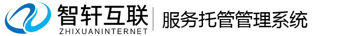 服务托管管理系统